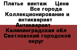 Платье (винтаж) › Цена ­ 2 000 - Все города Коллекционирование и антиквариат » Антиквариат   . Калининградская обл.,Светловский городской округ 